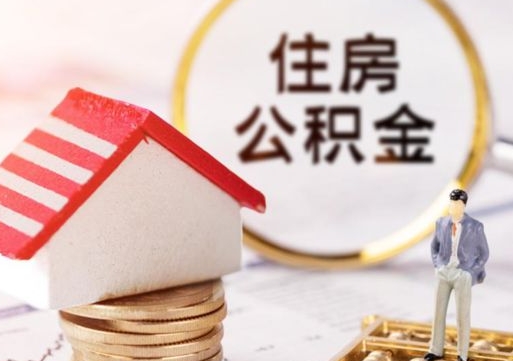 广饶济南离职公积金提取条件（广饶济南离职公积金怎么提取）