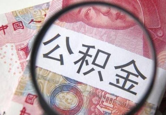 广饶青岛个人公积金提取流程（广饶青岛个人公积金提取方法）