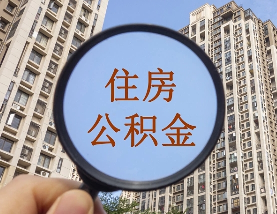 广饶住房公积金如何销户提取（广饶住房公积金销户提取多久到账）
