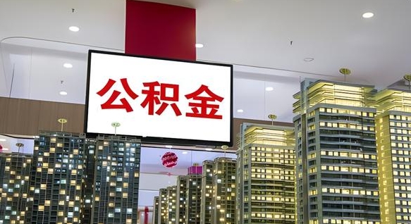 广饶上海住房公积金销户提取流程（广饶上海住房公积金销户提取流程图）