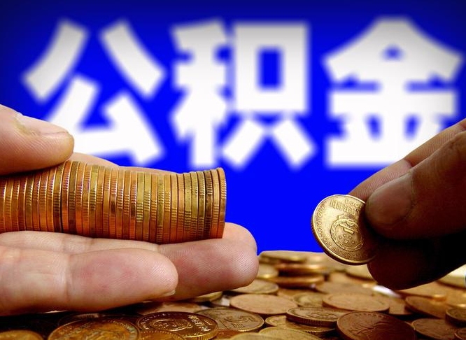 广饶公积金找黄牛拿出来有影响吗（广饶公积金找黄牛提有影响吗）